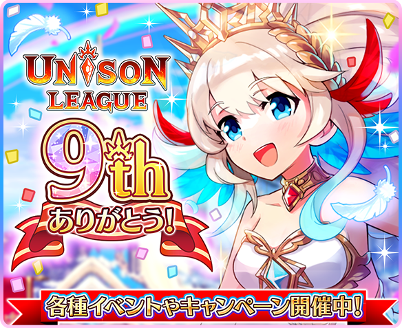 Unisonleague_JP's tweet photo. 9周年のお祝いがはじまったミン🎉✨
ありがとうの気持ちをこめて、たくさんのプレゼントを準備してるミン🎁

クエストでもらえる「天使の秘宝」を集めて、いろんな姿に進化する特別なアイリさんを手に入れるミン😍

ツイミンもお祝いを楽しんじゃうミン～😆

#ユニゾンリーグ
#ユニゾンリーグ9周年 https://t.co/hDQi63zWIe