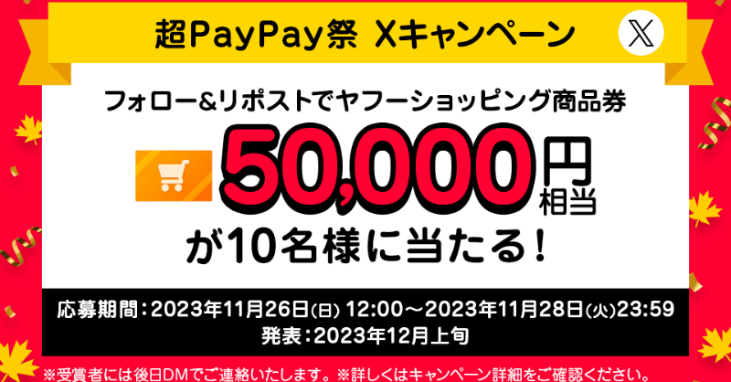 yahoo_shopping's tweet photo. 超PayPay祭 超おトクな3日間🉐
フォロー＆リポストで
ヤフーショッピング商品券50,000円相当が
10名様に当たる🎉

⑴@yahoo_shoppingをフォロー
⑵この投稿をリポスト

超PayPay祭について
👉https://t.co/LZs1BpFbJO

#ヤフーショッピング超PayPay祭開催中
のハッシュタグを付けて祭を盛り上げてね😊