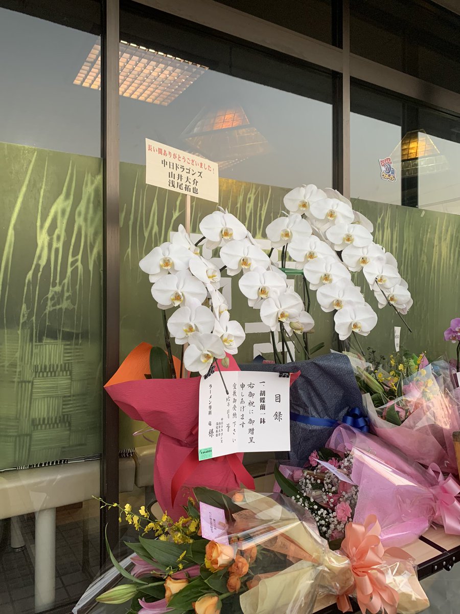 rmnryuv's tweet photo. 本日無事に閉店最終日を迎えることができました。
テレビ取材も何局かあり新聞社も何社もあり大変賑やかく最後の花道を飾れました。
ドラゴンズ選手、関係者からお花や電話続々と労いの言葉や贈り物がありましたが大変忙しく対応ができなくて申し訳なかったです。　
42年間ありがとうございました。 https://t.co/cY3aWxgMKJ