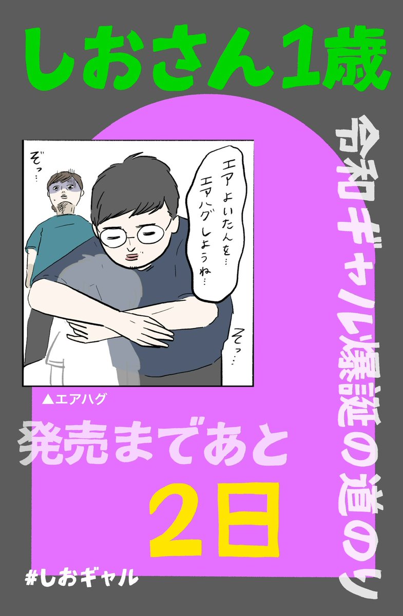 しおさん1歳 令和ギャル爆誕の道のり 、発売まであと2日‼︎  エア息子をエアハグする夫。  #しおギャル 