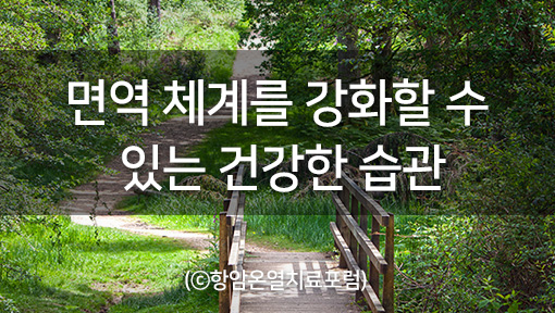 hyperthermiaKR's tweet photo. 환절기에 더욱 챙겨야 할! 면역 체계를 강화할 수 있는 건강한 습관을 알아보세요~
https://t.co/Cnr23A69ZK

#면역체계강화 #면역���강화 #면역력좋아지는생활습관
#웃음의효과 #자주웃는다면 #다채로운식단 #무지개빛식단 #파이토케미컬 #숙면의장점 #피톤치드와백혈구수 #근력운동해야하는이유 https://t.co/W3Se5dD7bc