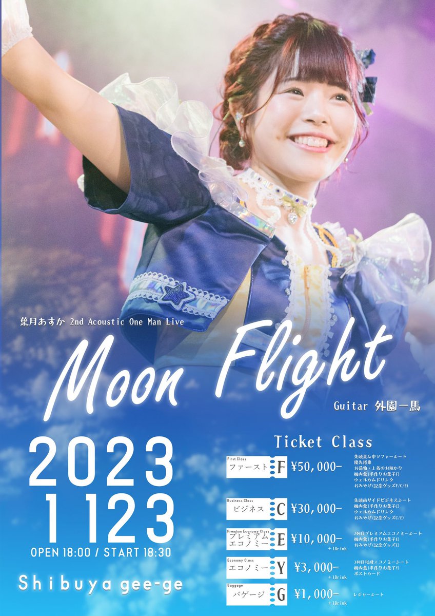 assu_official's tweet photo. 【#あすスケ】いよいよ明日✨

2023年11月23日(木・祝)
【葉月あすか2nd Acoustic One Man Live - #MoonFlight -】
■会場 Shibuya gee-ge.
■時間 OPEN 18:00 / START 18:30 

前売りチケットは本日23:59まで！
https://t.co/ZO6ZY1JRKa
※当日は+500円のご案内です。

サポートギター 外園一馬 https://t.co/je8KCvKWnw