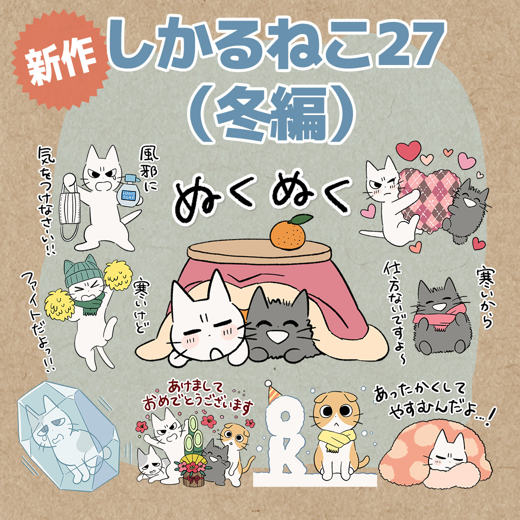 ＼❄️冬のスタンプ発売❄️／
久々の新作LINEスタンプ、『しかるねこ27（冬編） 』が発売だよ！
line.me/S/sticker/2491…
今回は季節に特化したセット。ボクたちと一緒に、さむ〜い冬を乗り切ろう🐾