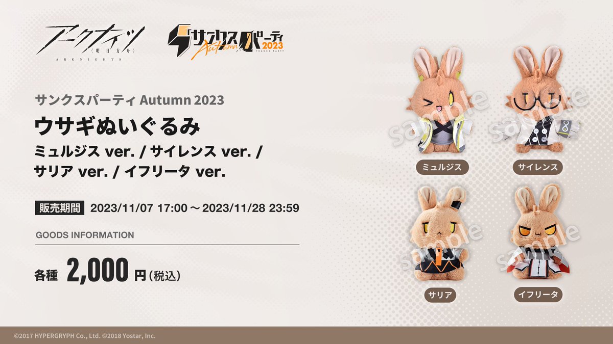 Yostar OFFICIAL SHOP】 #アークナイツ サンクスパーティ Autumn 2023