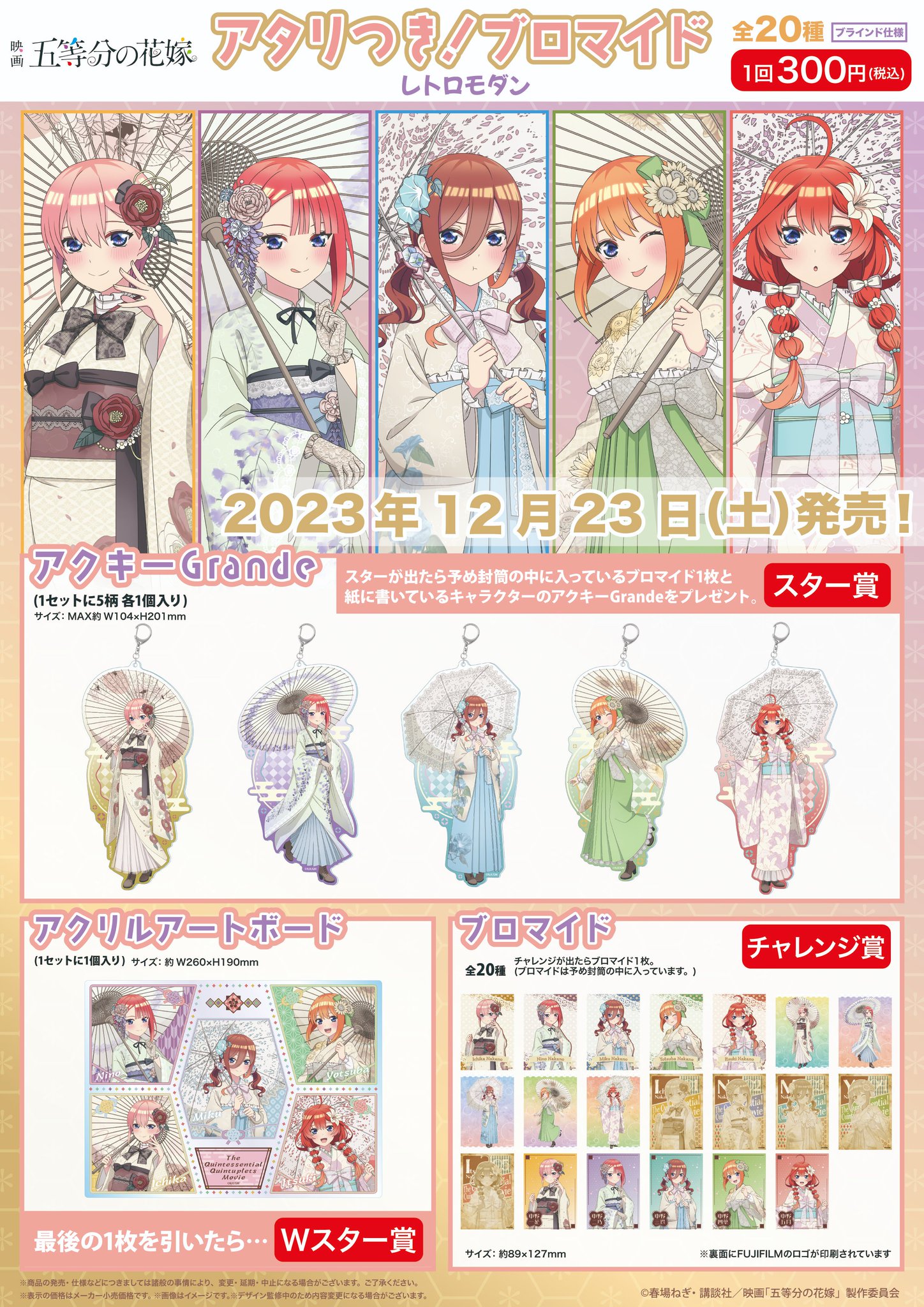 五等分の花嫁 アタリつきブロマイド ホロスコープ アクリル