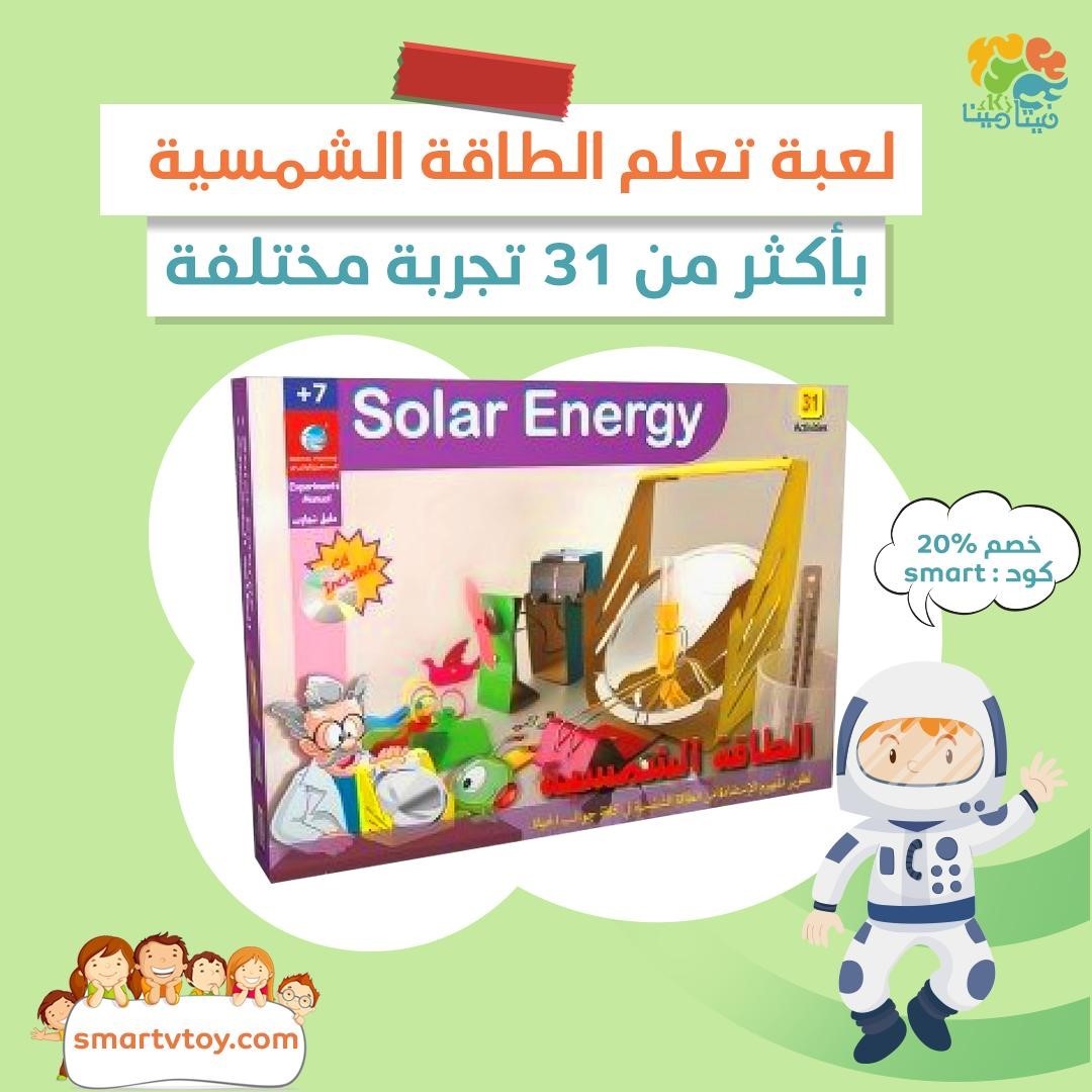 "استمتع بـ 31 تجربة سحرية مع لعبة #الطافة_الشمسية! اكتشف عجائب الطاقة الشمسية بطرق ملهمة ومبتكرة. 
استمتع بـ #التعلم من خلال اللعب!

اطلبيها الآن من #متجر_فيتامين_ذكاء
 smartvtoy.com 

-متوفر التوصيل لجميع الدول. 
-شحن سريع. 
-وسائل دفع آمنة ومتعددة.