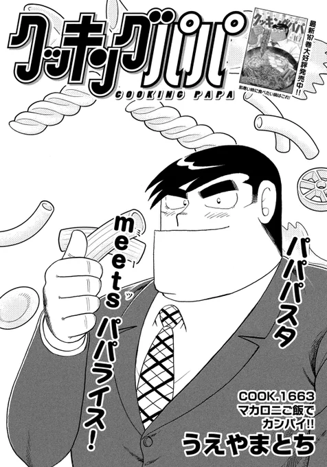/ 
📢最新モーニング52号、発売中✨
\
 今週のクッキングパパは、おなじみ(?)貧乏めしシリーズ!
マカロニ×ご飯で、簡単な割にオシャレでおいしいメニューをご紹介!! 