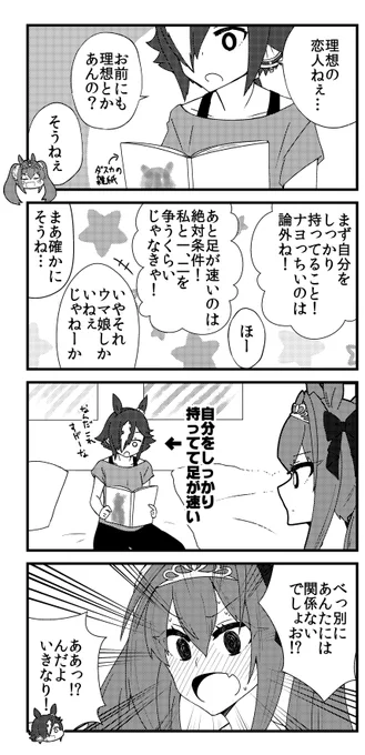 [再掲]理想の恋人
#ウマ娘 