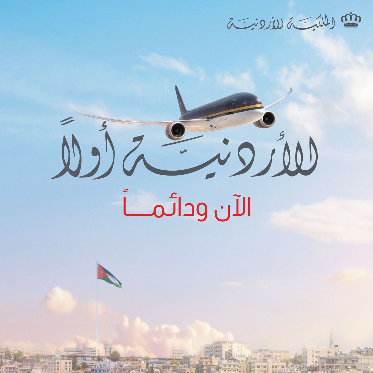 RoyalJordanian's tweet photo. قصتنا مختلفة فهي قصةٌ محلية وصلت إلى العالمية بكوادرها النشمية. كلما نحلّق برحلة نبدأها من أرضنا التي هي أساس مسيرتنا. طيران الملكيّة الأردنيّة منكم وإليكم الآن ودائماً.
#ادعم_المحلي

#الملكيّة_الأردنيّة #نحلّق_معاً https://t.co/ziPwvwUwne