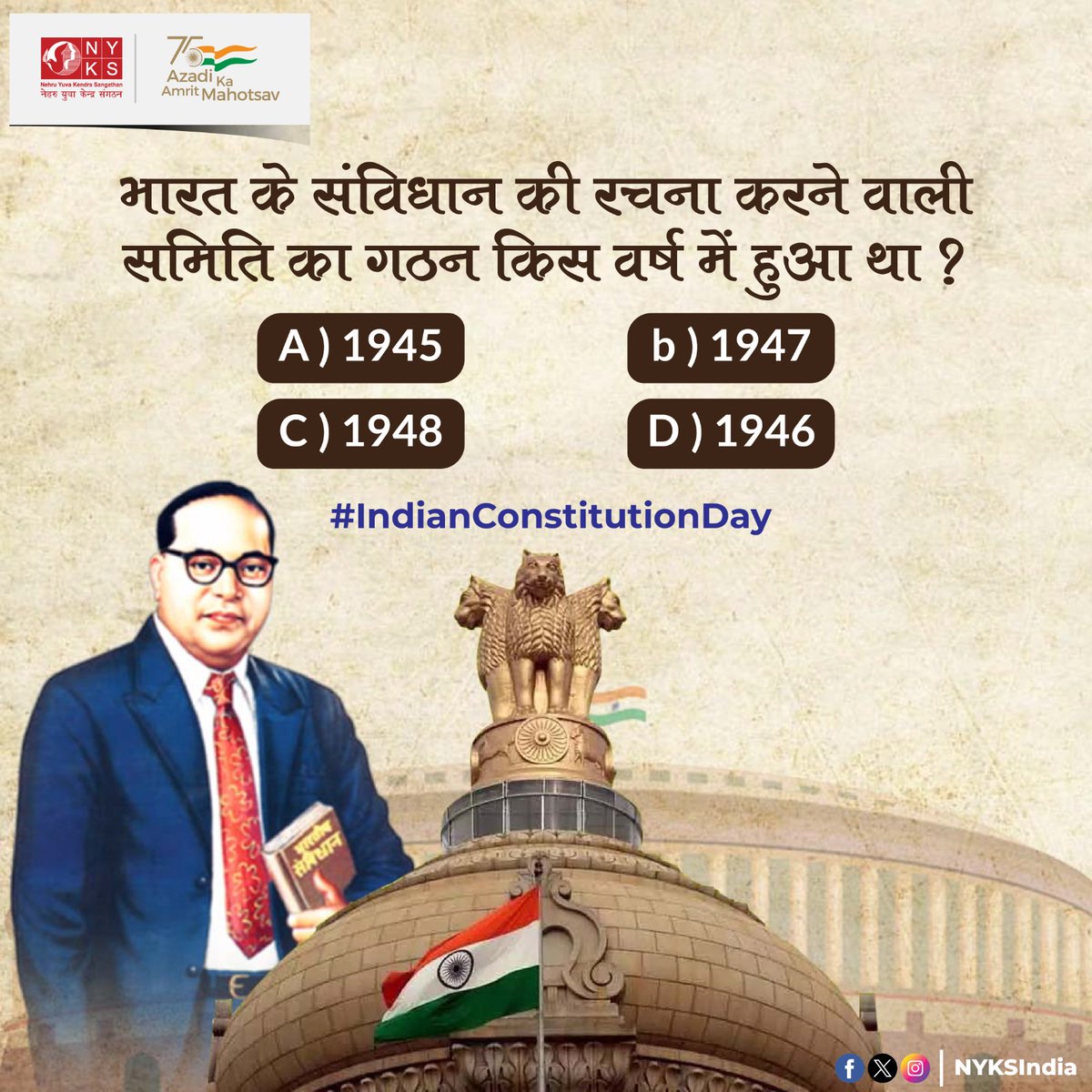भारत के संविधान की रचना एक अत्यंत कुशल और सूझ-बूझ वाली समिति ने की थी। बताइए किस वर्ष में ये समिति बनी थी? 

#KnowYourConstitution #IndianConstitutionDay📜  #NYKS #Bharat