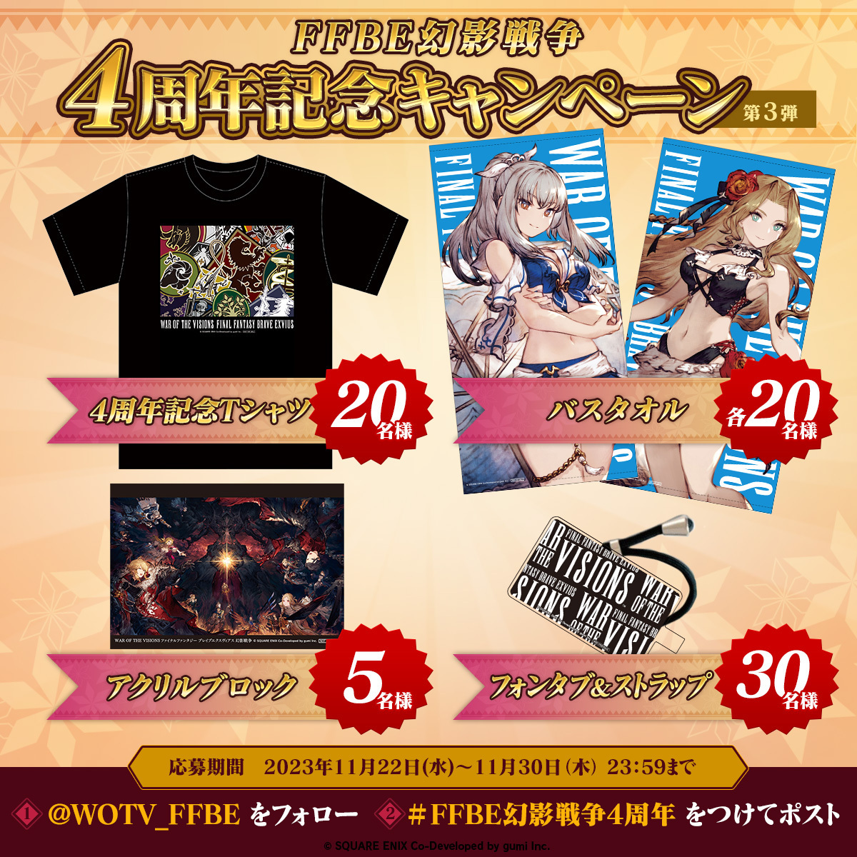 FFBE幻影戦争 4(フォー)周年記念CP 第3弾 ＼ 抽選で95名様に 4周年記念