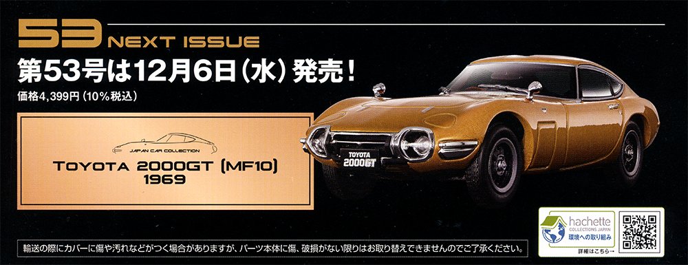国産名車プレミアムコレクション トヨタ2000GT 1969 新品 1/43 国産