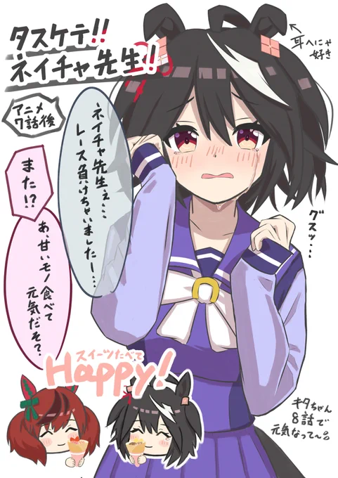 \タスケテ!ネイチャ先生!/
レース負けてキタちゃん曇るのイヤや…!
こんなときはあの先生に頼るしか…!!!
#キタサンブラック
#ウマ娘3期 #アニメウマ娘 