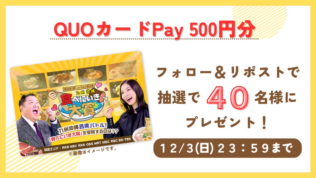 tabeniiki_award's tweet photo. /／ 

局対抗！愛しのグルメ選手権 
九州沖縄 #食べにいき大賞👑 

フォロー＆ #リポストキャンペーン ❣️

 \＼

放送を記念して 
オリジナル #QUOカードPay 500円分を
4️⃣0️⃣名様にプレゼント🎉

さらに！
#愛しのグルメ をつけて
引用リポストで当選率UP❣️

皆様の
愛しのグルメを教えてくださ～い🤤💖 https://t.co/V2ZBfelmIc