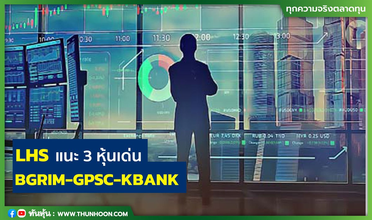 thunhoon1's tweet image. LHS แนะ 3 หุ้นเด่น  BGRIM-GPSC-KBANK  
อ่านข่าวคลิก thunhoon.com/article/283490 
#LHS #BGRIM #GPSC #KBANK #Thunhoon