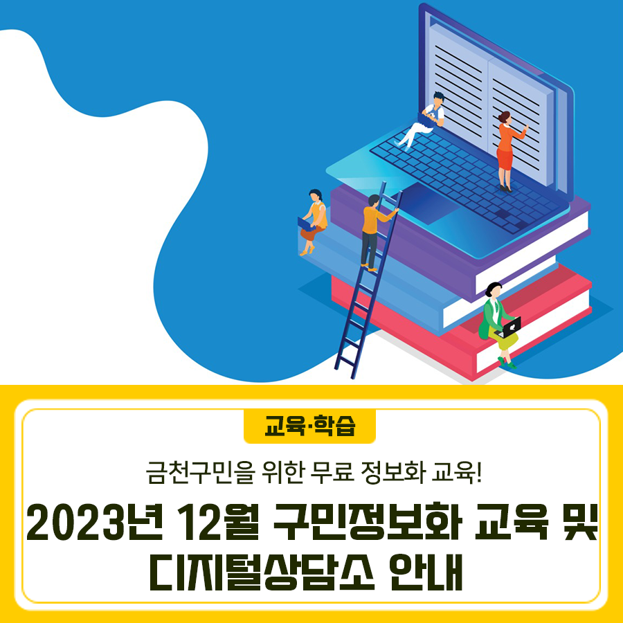 geumcheonsuda2's tweet image. 2023년 12월 구민정보화 교육 및 디지털상담소 안내

#금천구, #정보화교육, #디지털상담소, #키오스크, #스마트폰, #유튜브, #크리에이터

▶자세히보기 : blog.naver.com/geumcheon1/223…