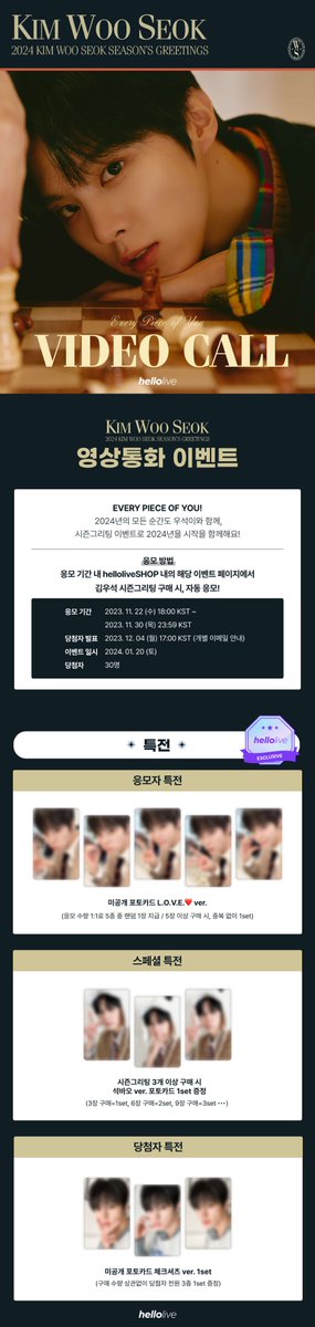 hellolivetv's tweet photo. ♟️2024 KIMWOOSEOK Season’s greetings
<Every piece of you>

[PRE-ORDER & 영상통화 이벤트 안내]
✔️예약 판매 기간내에 시즌그리팅 구매 시,
구매자 전원 특전 & 스페셜 특전 증정💖

*영상통화 구매 페이지 특전과 대면 이벤트 구매 페이지 특전이 상이하니 꼭 확인 후 구매 부탁드립니다.

🗓이벤트: 2024. 01. 20 (토) *시간 추후 공개
⏰응모 마감: ~ 2023. 11. 30 (목) 23:59 KST
🛒https://t.co/Mh1oyvJYjN

#김우석 #KIMWOOSEOK
