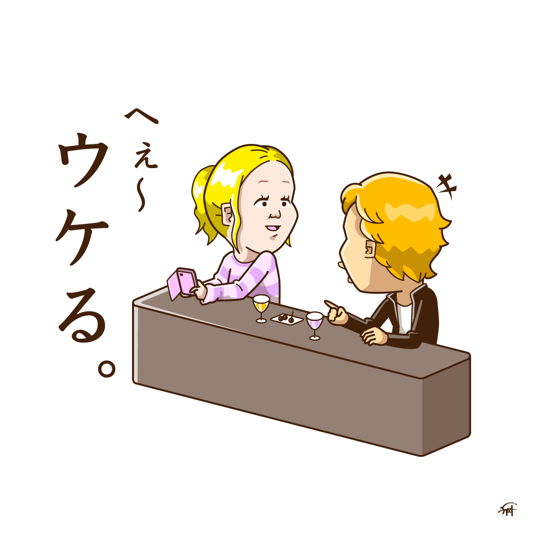 全然ウケてない人。 