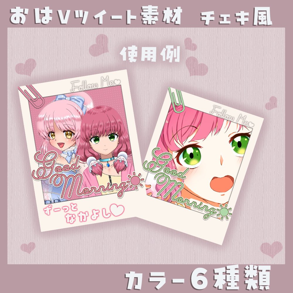 pamo8080's tweet photo. 📷チェキ風フレーム素材📷

♥️🩷🩵💛💚💜
カラーは6種類
💛💚💜♥️🩷🩵

いいね&amp;RTで
使用OK

🆗文字入れ&amp;ロゴを入れる

ダメなこと
🆖再配布
🆖自作発言

Boothにて配布してます😆

#Vtuberフリー素材
#おはようVtuber
#フリー素材 https://t.co/7Noxktyfim