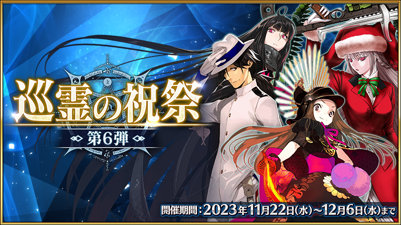 fgoproject's tweet photo. 【カルデア広報局より】
「巡霊の祝祭 第6弾」開催！
「巡霊の葉」を集めて、新たに獲得可能となった配布サーヴァント3騎や霊基再臨素材などを獲得しましょう。
さらに、すべてのミッションをクリアすると「巡霊の祝祭 第6弾」のメインビジュアルが描かれた特別な概念礼装を入手できる、期間限定のマスターミッションも実施中です！

▼詳細はこちら▼
お知らせ→https://t.co/nellUhUpXT
特設ページ→https://t.co/YevY6baDqV

※開始にともないゲームアップデートをおこないました。
https://t.co/fvOOXft9ie
#FGO #巡霊の祝祭