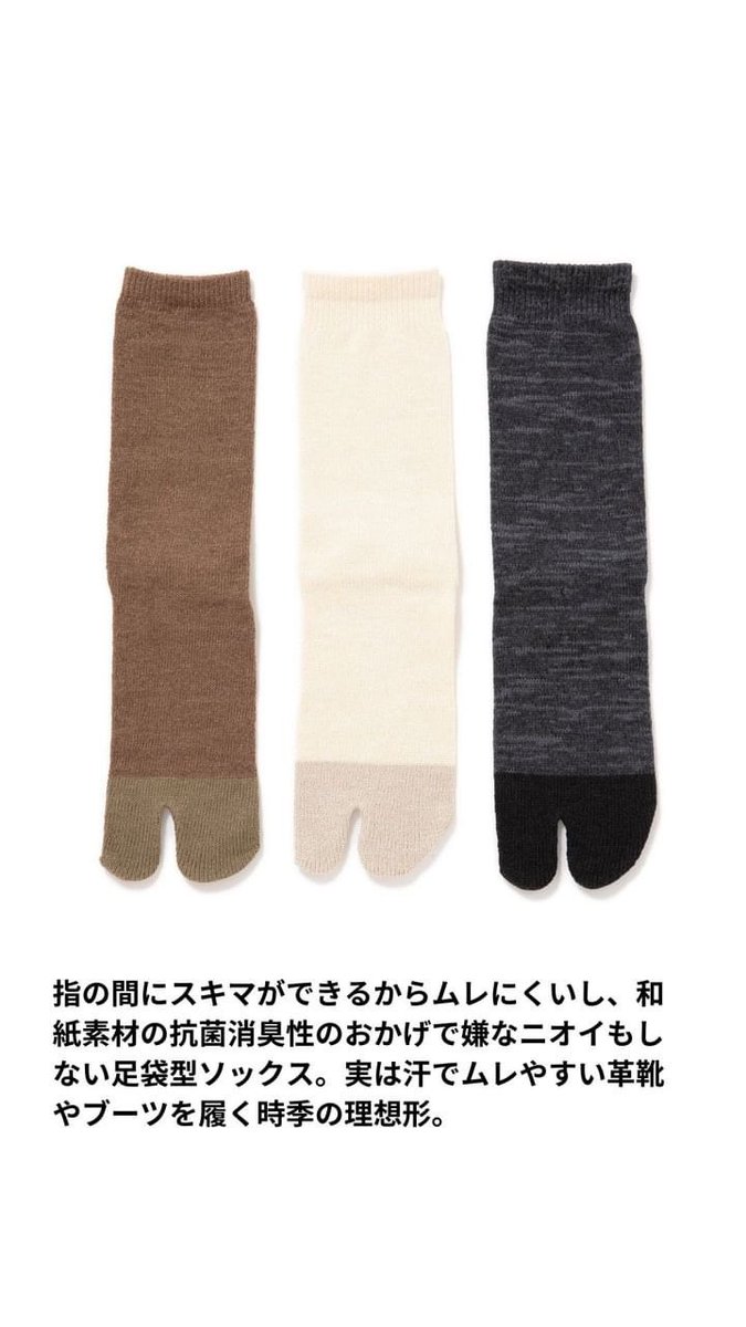 Beginmagazine's tweet photo. 【和紙×足袋の相乗効果でムレ知らず】
指の間にスキマができるからムレにくいし、和紙素材の抗菌消臭性のおかげで嫌���ニオイもしない足袋型ソックス。実は汗でムレやすい革靴やブーツを履く時季の理想形。
https://t.co/akOWTWpknN
#beginmarket #WHITEMAILS #ホワイトメイルズ https://t.co/aI0POtZwOE