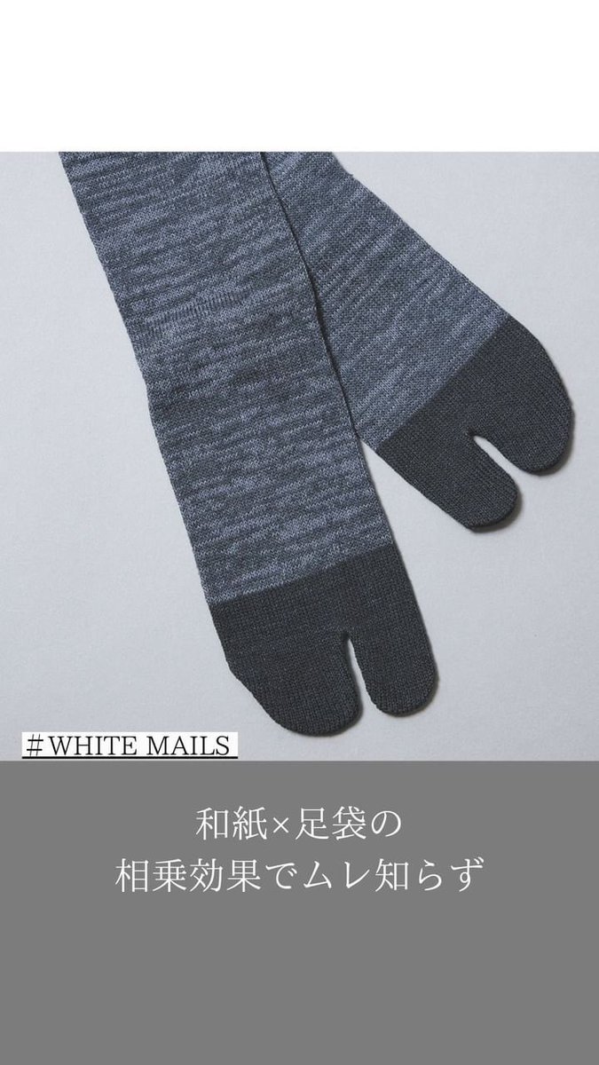 Beginmagazine's tweet photo. 【和紙×足袋の相乗効果でムレ知らず】
指の間にスキマができるからムレにくいし、和紙素材の抗菌消臭性のおかげで嫌���ニオイもしない足袋型ソックス。実は汗でムレやすい革靴やブーツを履く時季の理想形。
https://t.co/akOWTWpknN
#beginmarket #WHITEMAILS #ホワイトメイルズ https://t.co/aI0POtZwOE