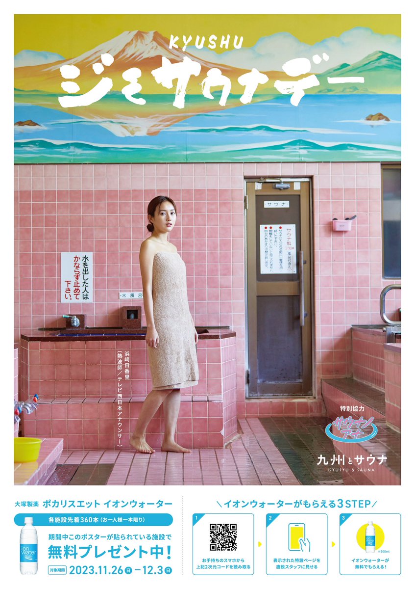 hamasaki_sauna's tweet photo. 九州の地元のサウナを応援するキャンペーン「九州ジモサウナデー」のポスターキャラクターを務めさせていただきました！11月26日(日)〜12月3日(日)の期間中、九州各地の約120の温浴施設でぜひ九州各地の温浴施設でポスターを見つけて、サ活楽しんでください😆✨
#九州ジモサウナデー #ジモサウナデー https://t.co/oXvMqdxA1o