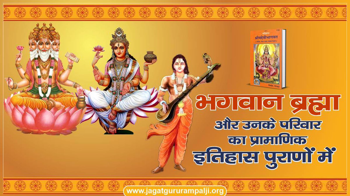 रजगुण ब्रह्मा जी तो तीन लोक स्वर्ग लोक, पृथ्वी लोक और पाताल लोक के स्वामी हैं, जिनका जन्म मृत्यु भी होता है। लेकिन वह पूर्ण परमात्मा जिसे वेदों में ब्रह्म नाम से संबोधित किया गया है वह कौन है, जिसकी जन्म मृत्यु नहीं होती और जिसने सर्व ब्रह्मांडो की रचना की है? जानने के लिए पढ़िये