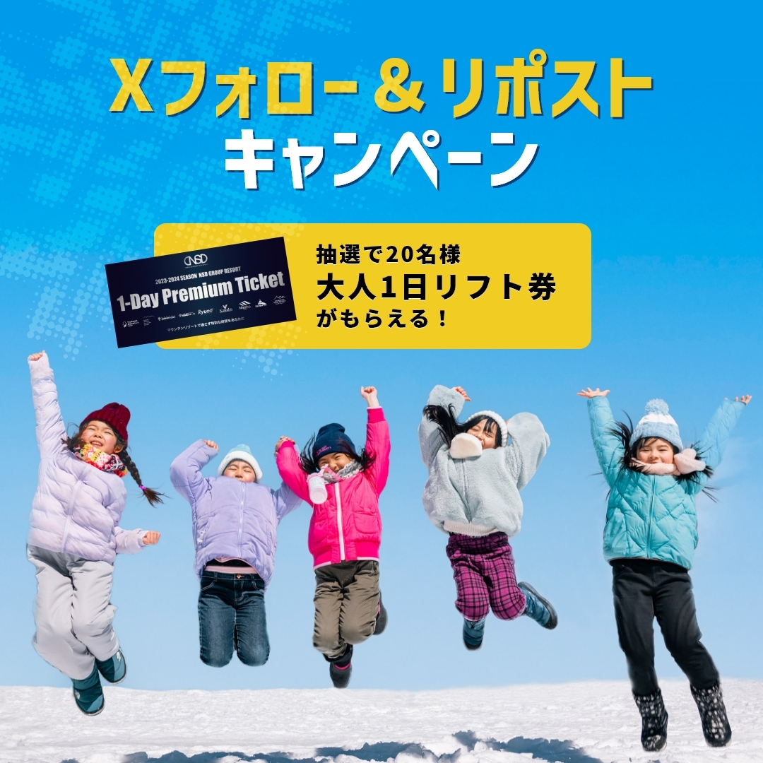 #NSDキッズプログラム #12スキー場でお子さまリフト券無料

／
フォロー＆リポストキャンペーン（～12/15まで）🎉
＼

抽選で20名様に大人1日リフト券があたる！🎁
冬はぜひ家族で雪山へ⛄️

▼応募方法
①@NSD20206761をフォロー
②この投稿をリポスト

▼キャンペーン詳細
nippon-ski.jp/kids/campaigns…