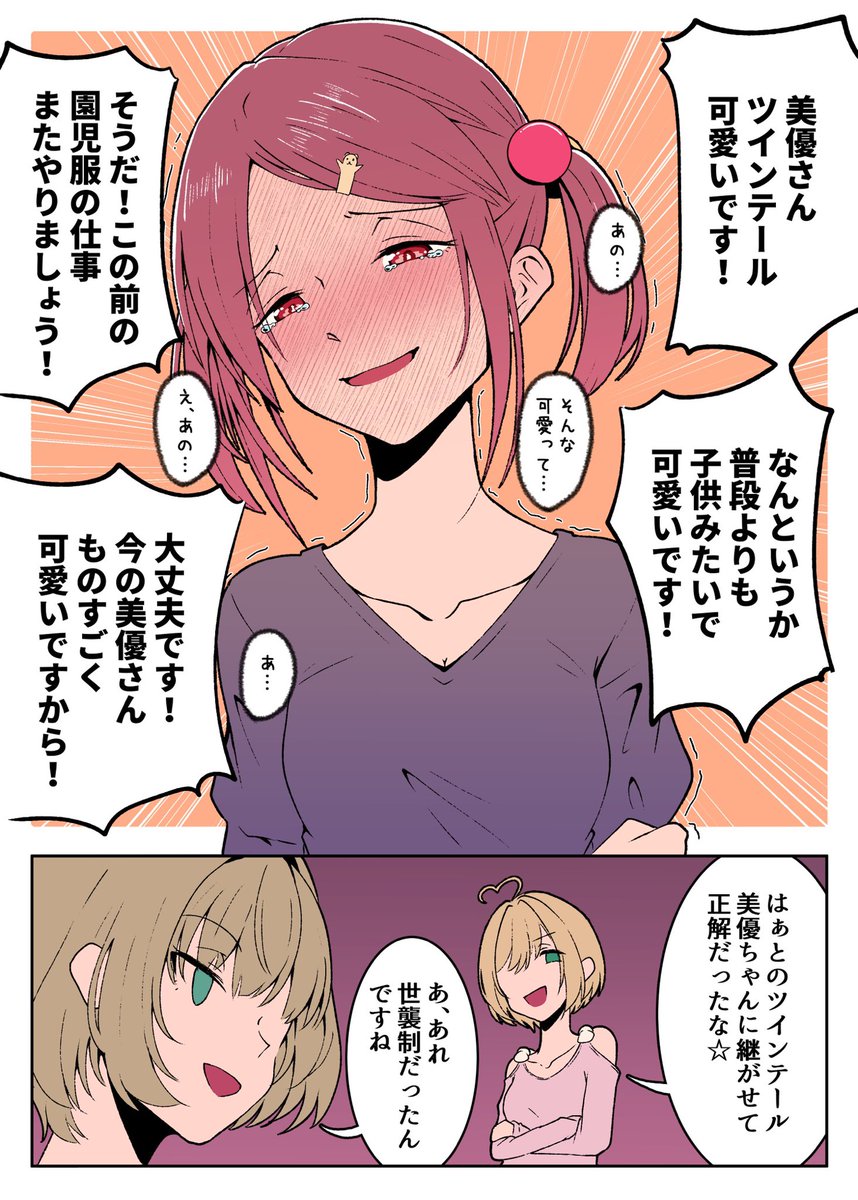 コレはヘアチェンでツインテールになった美優さん
 #いいツインテールの日 