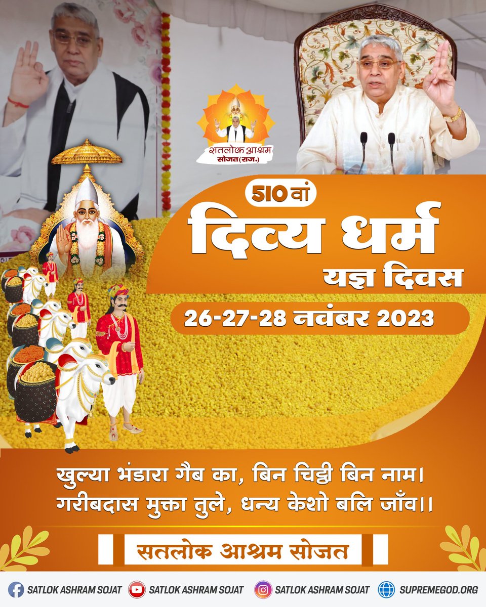 #सन1513_में_काशीभंडारा
This huge three day bhandara is made with pure desi ghee. Therefore, you all are cordially invited.
दिव्य धर्म यज्ञ दिवस