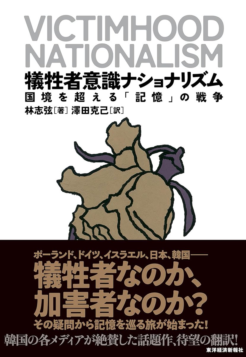 『犠牲者意識ナショナリズム--国境を超える「記憶」の戦争』読了。イスラエルや日本など、まさに今の世界の多方面に刺さる本だった。戦争や虐殺の惨禍を経た人々が抱く、それ自体は正当なはずの「犠牲者意識」が、いかに利用され、危険な民族主義やナショナリズムに"国を超えて"転じていくかを論じる。