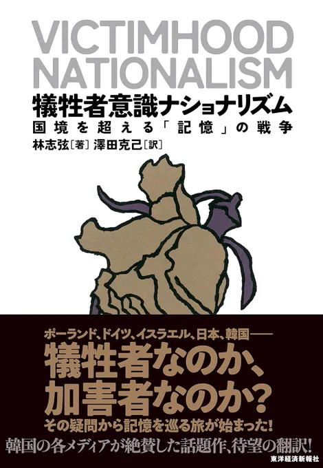 『犠牲者意識ナショナリズム--国境を超える「記憶」の戦争』読了。イスラエルや日本など、まさに今の世界の多方面に刺さる本だった。戦争や虐殺の惨禍を経た人々が抱く、それ自体は正当なはずの「犠牲者意識」が、いかに利用され、危険な民族主義やナショナリズムに"国を超えて"転じていくかを論じる。