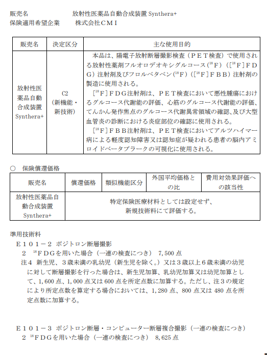 ika_kaishaku's tweet photo. /
📢#レケンビ(#レカネマブ)投与判断の検査と画像診断、#保険適用 を了承~‼️11/22 #医協
\
🔸#放射性医薬品自動合成装置 #Synthera+(#CMI)
⇒#アミロイドPETイメージング製剤 を用いた #PET:合計12500点など
🔸#ルミパルス β-アミロイド1-42、ルミパルス β-アミロイド1-40:1282点 https://t.co/WRonUcpgGH
