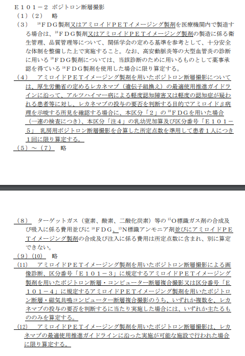ika_kaishaku's tweet photo. /
📢#レケンビ(#レカネマブ)投与判断の検査と画像診断、#保険適用 を了承~‼️11/22 #医協
\
🔸#放射性医薬品自動合成装置 #Synthera+(#CMI)
⇒#アミロイドPETイメージング製剤 を用いた #PET:合計12500点など
🔸#ルミパルス β-アミロイド1-42、ルミパルス β-アミロイド1-40:1282点 https://t.co/WRonUcpgGH