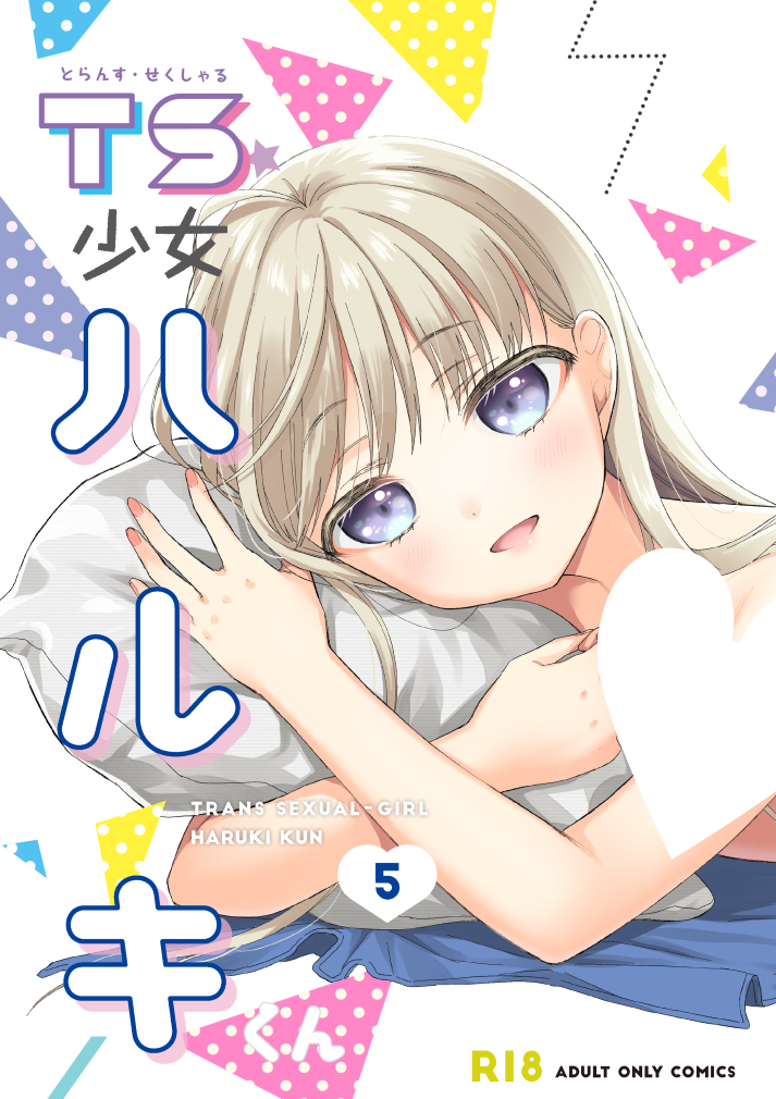 冬コミ新刊「TS少女ハルキくん5」の書店予約が始まりました!メロンブックス様では新刊セット、メロン限定有償特典・無償特典付きの販売があります 最終巻よろしくお願いします! 🍈 https://www.melonbooks.co.jp/circle/index.php?circle_id=11928 🐯 https://ec.toranoana.jp/tora_r/ec/item/040031109984/
