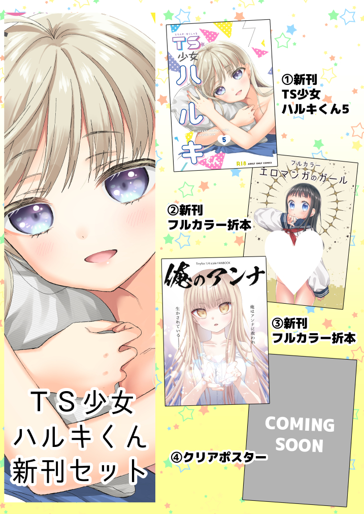 冬コミ新刊「TS少女ハルキくん5」の書店予約が始まりました!メロンブックス様では新刊セット、メロン限定有償特典・無償特典付きの販売があります 最終巻よろしくお願いします! 🍈 https://www.melonbooks.co.jp/circle/index.php?circle_id=11928 🐯 https://ec.toranoana.jp/tora_r/ec/item/040031109984/