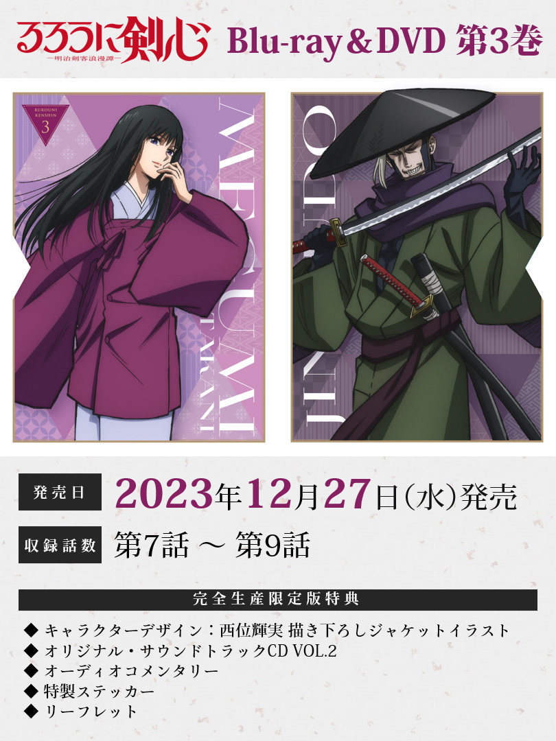 【なこ】るろうに剣心-明治剣客浪漫譚- 3・7・8〈完全生産限定版〉未開封 なこ】るろうに剣心-明治剣客浪漫譚- 3・7・8〈完全生産限定版
