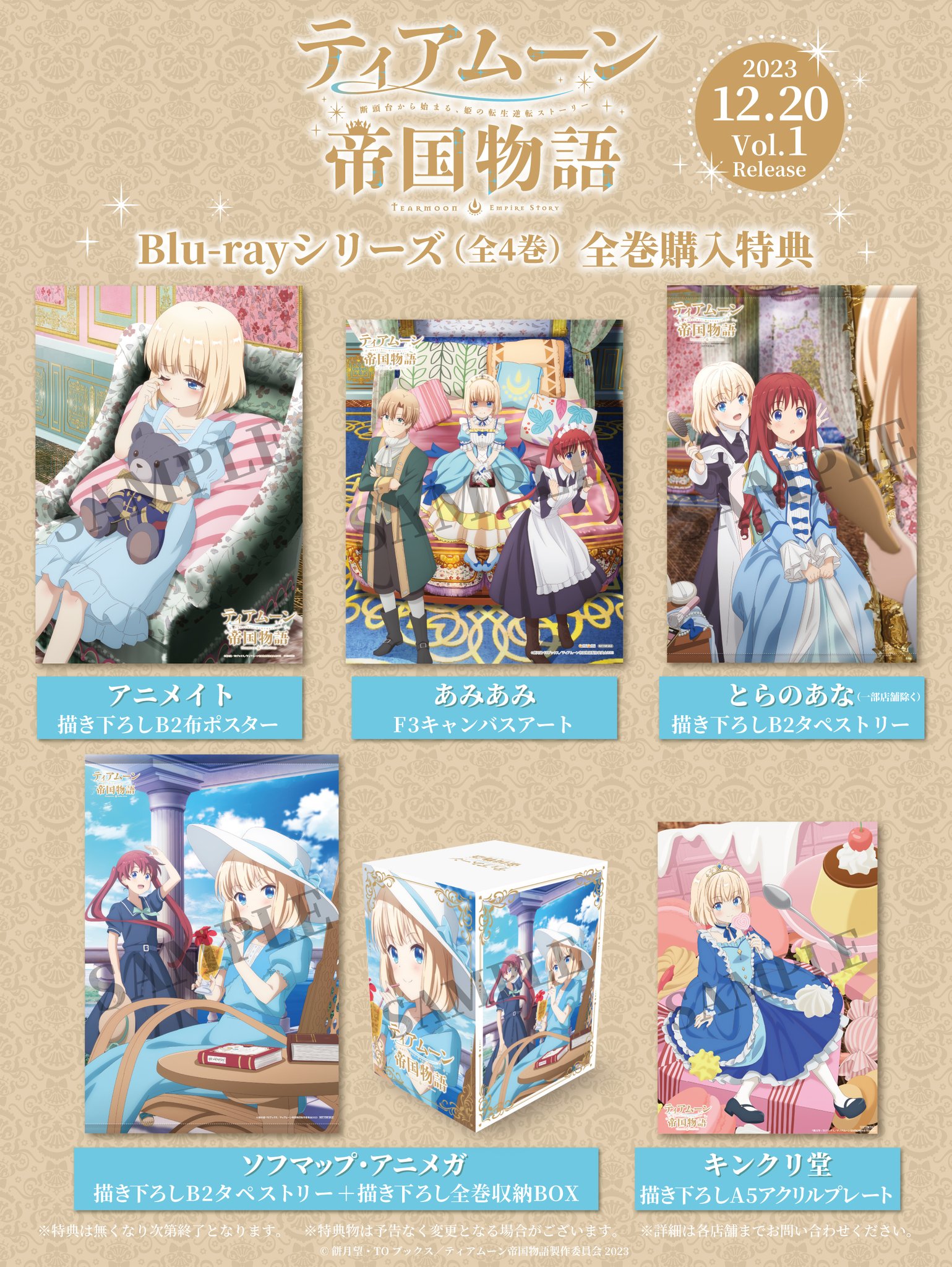 ティアムーン帝国物語 ソフマップ Blu-ray全巻購入特典B2タペストリー ティアムーン帝国物語 ソフマップ Blu-ray全巻購入特典B2