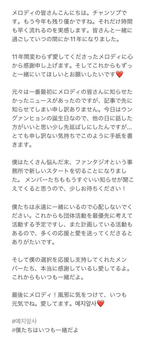 ema20201231's tweet photo. チャンソプメッセージ【日本語訳】

"沢山悩んだ末ファンタジオで新しいスタートを切ることにした。これからも僕たちはずっと一緒。団体活動を優先に考える"
自分の選択を応援して支持してくれたメンバーたちに感謝していると🥲 https://t.co/efiZu8zYpB