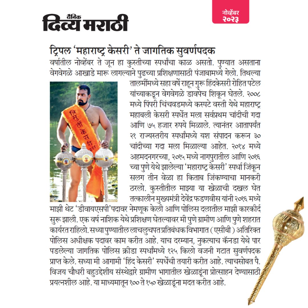 wrestlervijay's tweet photo. दैनिक दिव्य मराठी वर्तमानपत्रिकेसाठी मी दिलेली मुलाखत
"धनाच्या 'लाभा'साठी शरीर अन् मन हवं बलवान!"

पै. विजय नथ्थू चौधरी  (सायगावकर)
(ट्रिपल महाराष्ट्र केसरी, विश्वविजेते, Add. SP ACB Pune) https://t.co/L97P64k1g6