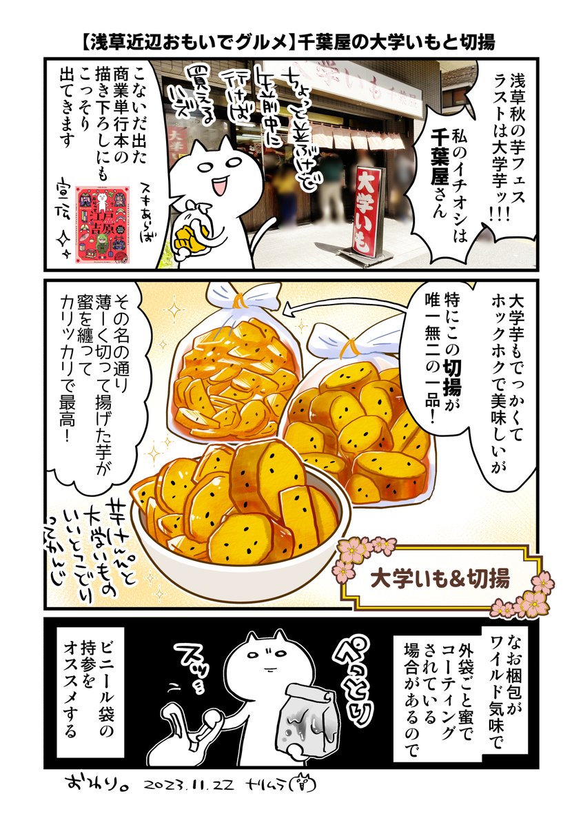 【以前住んでた浅草近辺の思い出グルメを語る漫画】
秋の芋フェス4:千葉屋の大学いもと切揚🍠
#漫画が読めるハッシュタグ