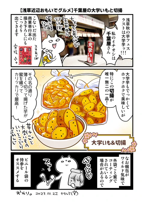 【以前住んでた浅草近辺の思い出グルメを語る漫画】
秋の芋フェス4:千葉屋の大学いもと切揚🍠
#漫画が読めるハッシュタグ 