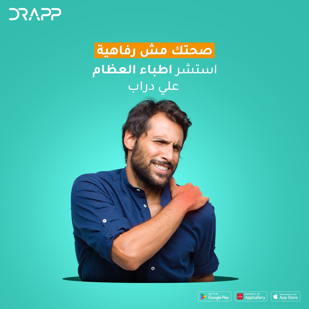 Drapp_me's tweet photo. عندك آلام في العظام؟ محتاج استشارة طبية فورية؟
تواصل مع اطباء العظام علي دراب📷
#صحتك_مش_رفاهية . اطلب الاستشارة من خلال تطبيق "دراب". 📷 https://t.co/YG7udqFaAR