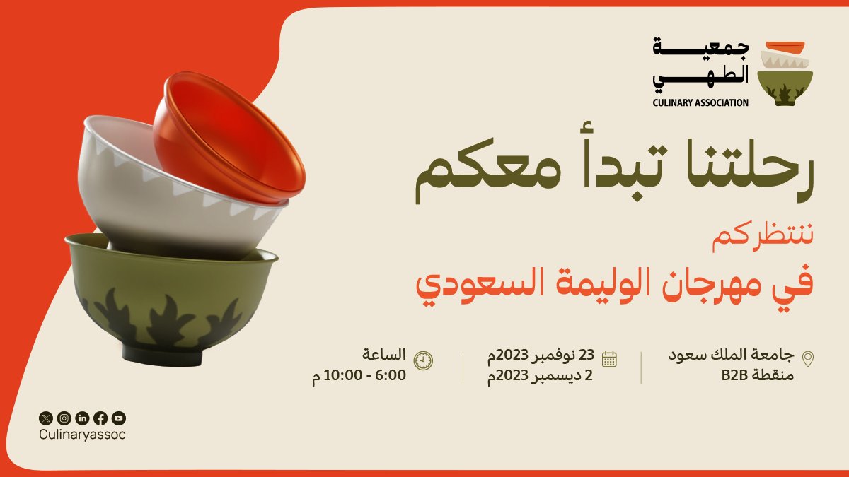 Culinaryassoc's tweet photo. تُشارككم #جمعية_الطهي أولى خطواتها من خلال مهرجان الوليمة السعودي، في العاصمة الرياض، للتعريف بدورها في قطاع الطهي في المملكة العربية السعودية https://t.co/7l6Oj5Wwo1
