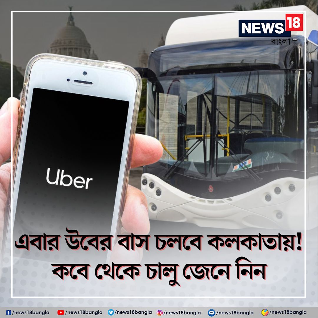 BGBS 2023: দারুণ খবর! Kolkata -এ এবার Uber Shuttle Bus শুরু হবে, ঘোষণা বাণিজ্য সম্মেলনে: bengali.news18.com/news/business/…

#UberShuttle #Uber #BGBS2023 #BengalGlobalBusinessSummit #Kolkata #News18Bangla