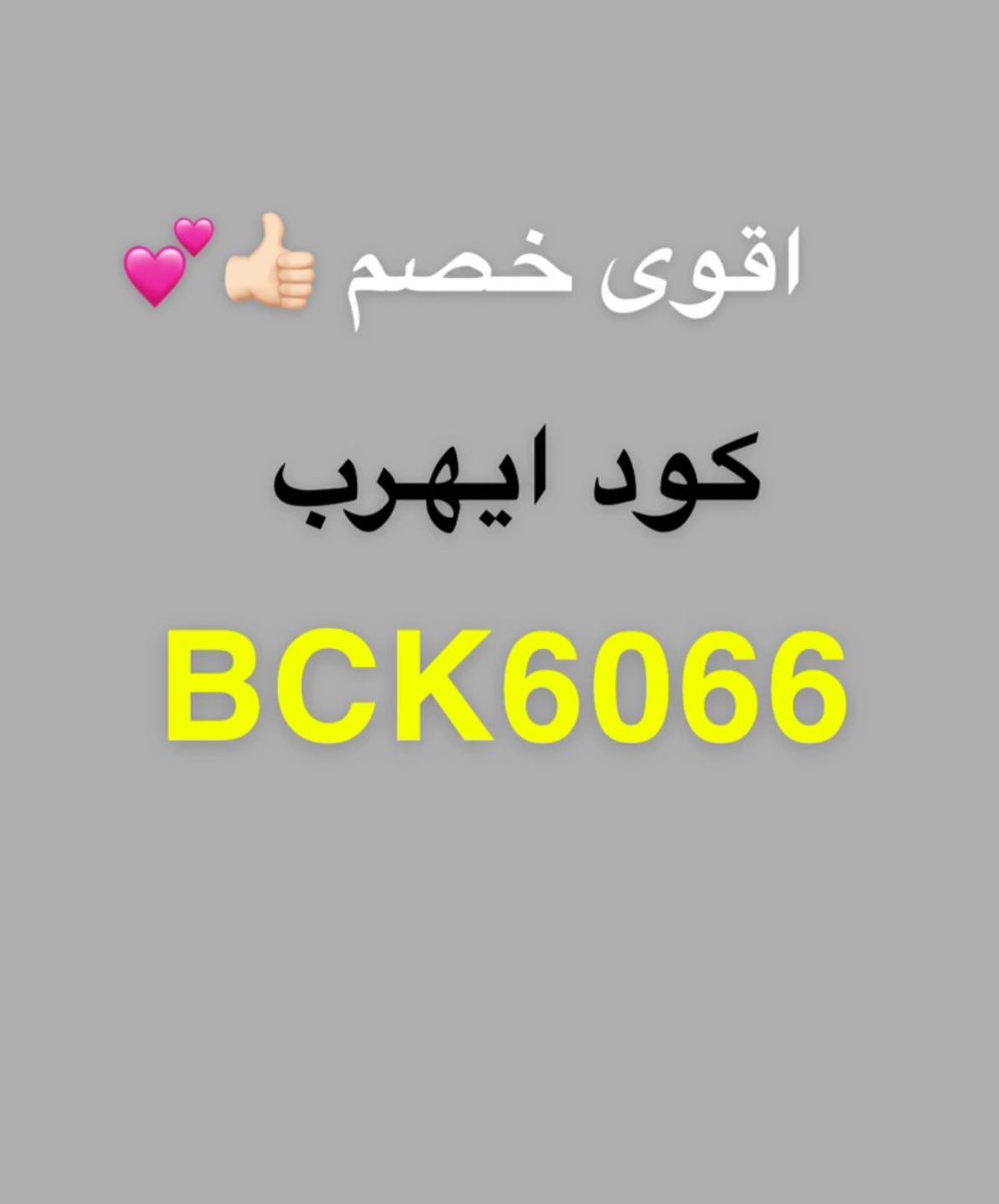 #كود خصم😚 لاتفوتكم منتجات ايهرب