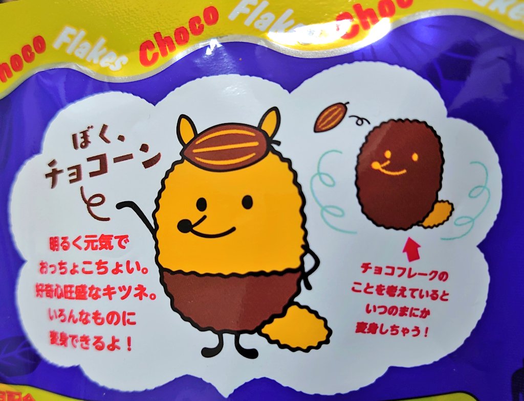 久々にチョコフレーク買ったらゆるキャラが出来てた。チョコフレークのことを考えているといつのまにか変身しちゃうんだって 