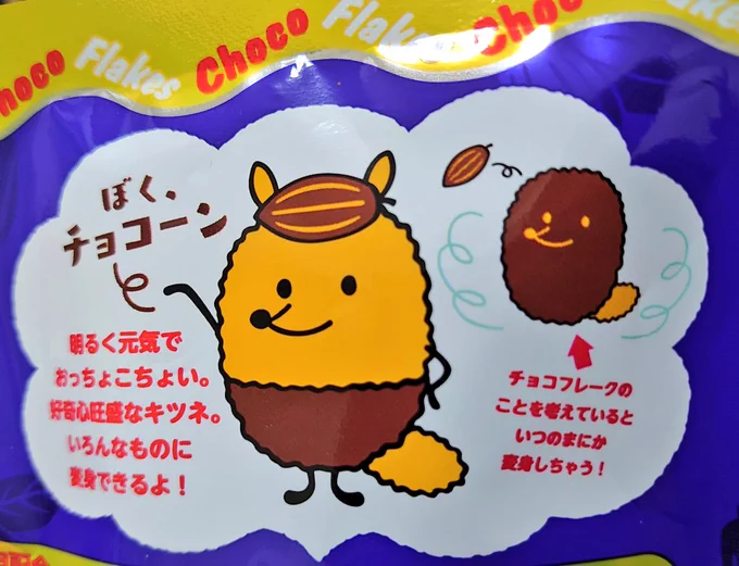 久々にチョコフレーク買ったらゆるキャラが出来てた。チョコフレークのことを考えているといつのまにか変身しちゃうんだって 
