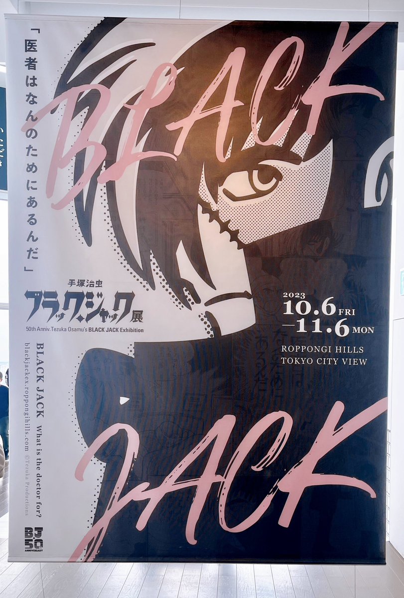 ブラックジャックが全話無料とのことで、残念ながらもう展示終わってますが期間内にブラックジャック展に行ってました。手塚治虫先生の漫画を直に見れて本当に良かったです🥰人生のバイブル。 